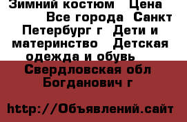 Зимний костюм › Цена ­ 2 500 - Все города, Санкт-Петербург г. Дети и материнство » Детская одежда и обувь   . Свердловская обл.,Богданович г.